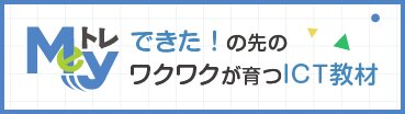 Myｅトレ | できた！の先のワクワクが育つICT教材