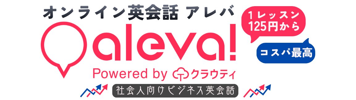オンライン英会話 アレバ