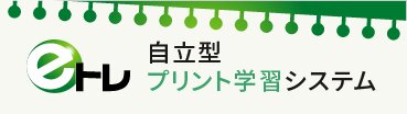 自立型プリント学習システム「ｅトレ」